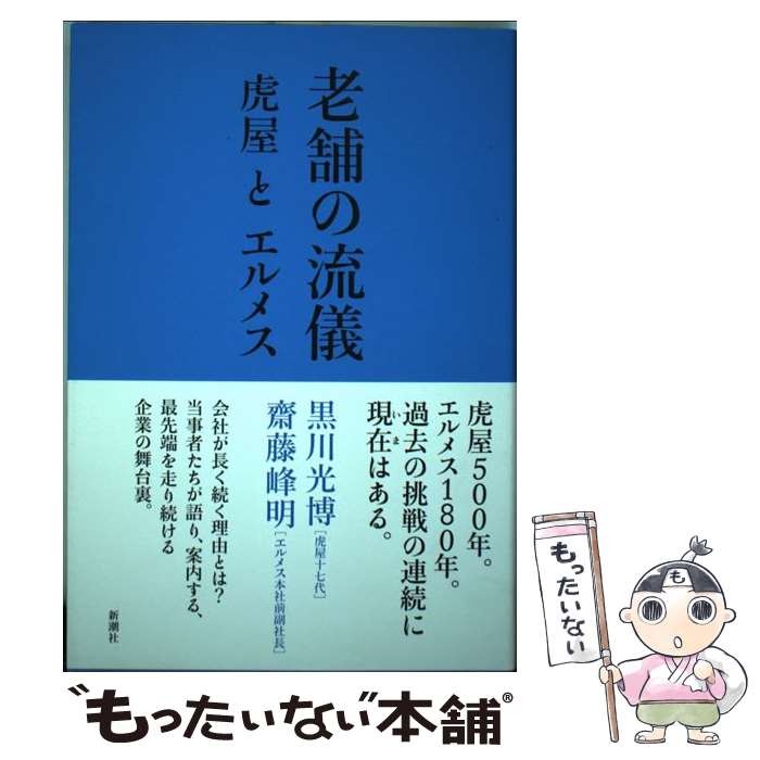  老舗の流儀 虎屋とエルメス / 黒川 光博, 齋藤 峰明 / 新潮社 