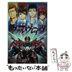 【中古】 革命機ヴァルヴレイヴ / サンライズ, 土屋 彼某 / 集英社 [コミック]【メール便送料無料】【あす楽対応】