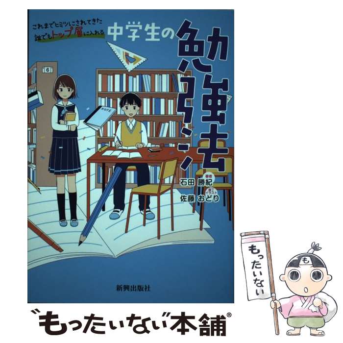 【中古】 中学生の勉強法 これまでヒミツにされてきた誰でもトップ層に入れる / 石田 勝紀 / 新興出版社啓林館 単行本 【メール便送料無料】【あす楽対応】