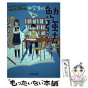  中学生の勉強法 これまでヒミツにされてきた誰でもトップ層に入れる / 石田 勝紀 / 新興出版社啓林館 