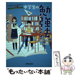 【中古】 中学生の勉強法 これまでヒミツにされてきた誰でもトップ層に入れる / 石田 勝紀 / 新興出版社啓林館 [単行本]【メール便送料無料】【あす楽対応】