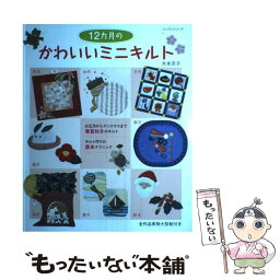 【中古】 12カ月のかわいいミニキルト / 大本 京子 / パッチワーク通信社 [ムック]【メール便送料無料】【あす楽対応】