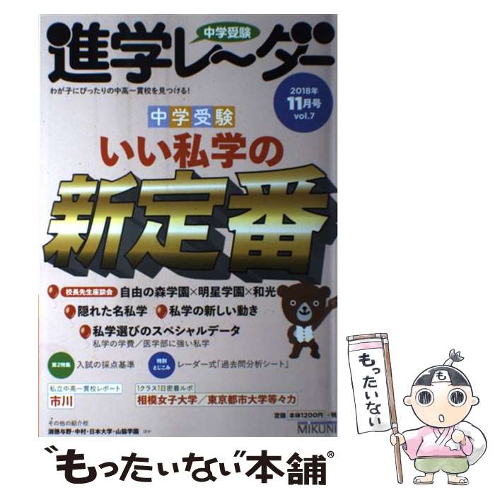 【中古】 中学受験進学レーダー わが子にぴったりの中高一貫校を見つける！ 2018年11月号　vol．7 / 進..