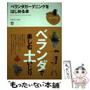 【中古】 ベランダガーデニングをはじめる本 / エイ出版社編集部 / エイ出版社 単行本 【メール便送料無料】【あす楽対応】