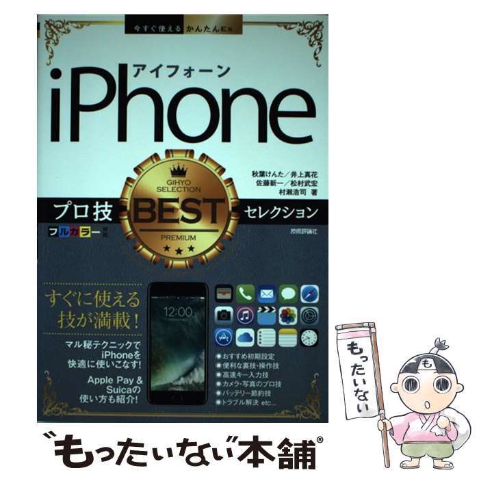 【中古】 iPhoneプロ技BESTセレクション / 秋葉 けんた, 井上 真花, 佐藤 新一, 松村 武宏, 村瀬 浩司 / 技術評論社 [単行本（ソフトカバー）]【メール便送料無料】【あす楽対応】