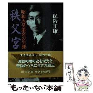 【中古】 秩父宮 昭和天皇弟宮の生涯 / 保阪 正康 / 中央公論新社 [文庫]【メール便送料無料】【あす楽対応】