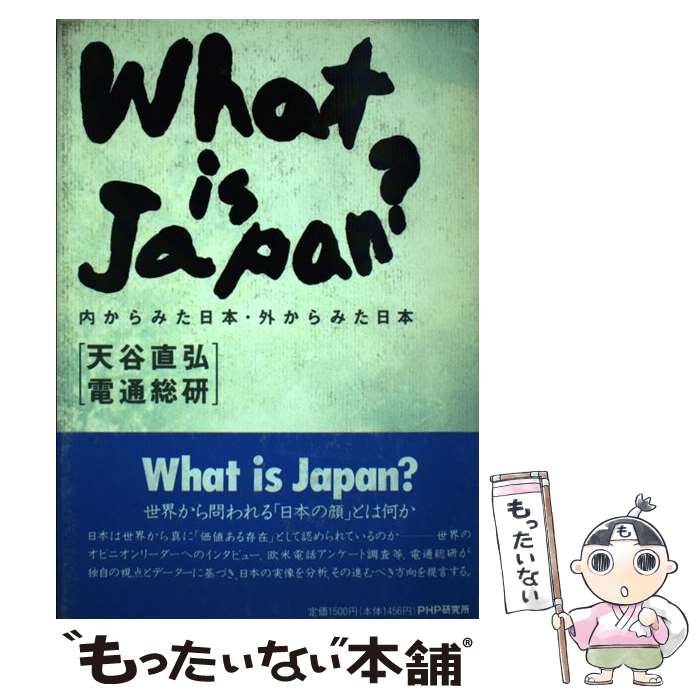 【中古】 What　is　Japan？ 内からみた日本・外からみた日本 / 天谷 直弘, 電通総研 / PHP研究所 [単行本]【メール便送料無料】【あす楽対応】