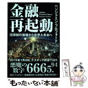 【中古】 金融再起動 旧体制の崩壊から世界大革命へ / ベンジャミン フルフォード / 秀和システム 単行本 【メール便送料無料】【あす楽対応】