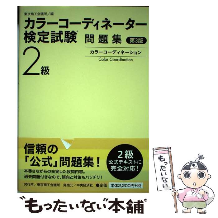 【中古】 カラーコーディネーター検定試験2級問題集 第3版 / 東京商工会議所 / 東京商工会議所検定センター [単行本]…