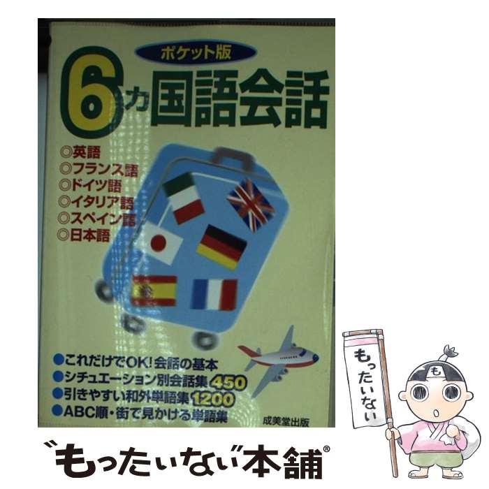 【中古】 6カ国語会話 英語・フランス語