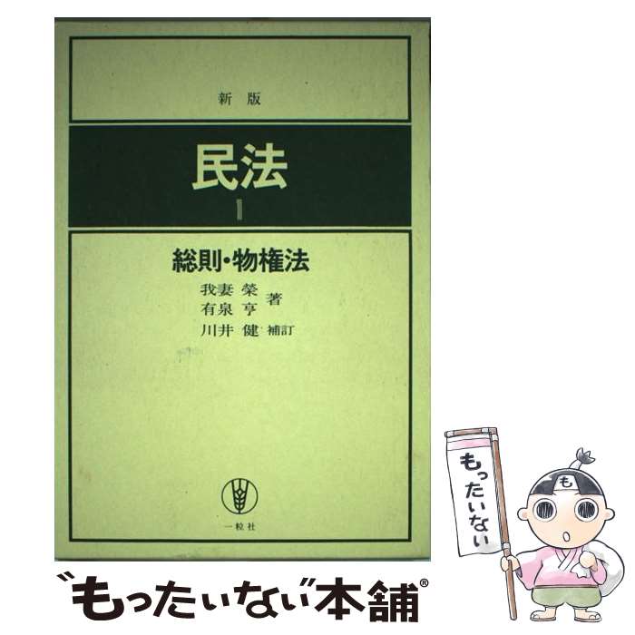 【中古】 民法 1 新版（第4版） / 我妻 榮, 有泉 亨, 川井 健 / 一粒社 [単行本]【メール便送料無料】【あす楽対応】