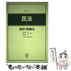 【中古】 民法 1 新版（第4版） / 我妻 榮, 有泉 亨, 川井 健 / 一粒社 [単行本]【メール便送料無料】【あす楽対応】