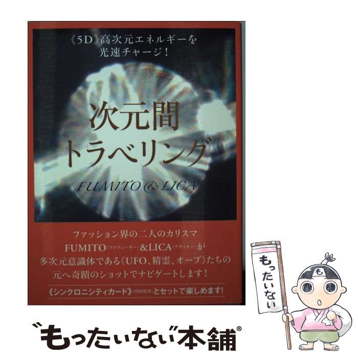 【中古】 次元間トラベリング 《5D》高次元エネルギーを光速チャージ！ / FUMITO, LICA / ヒカルランド [単行本（ソフトカバー）]【メール便送料無料】【あす楽対応】