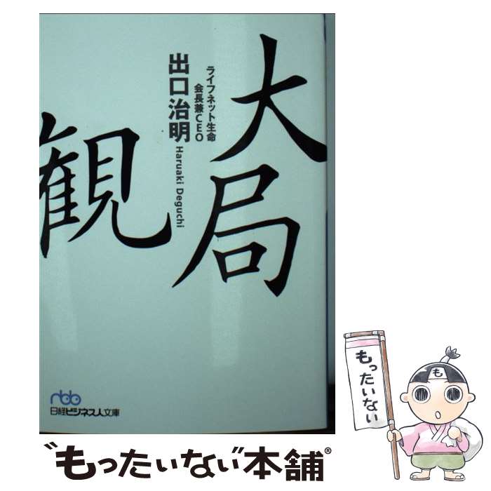 【中古】 大局観 / 出口 治明 / 日経BPマーケティング(日本経済新聞出版 [文庫]【メール便送料無料】【あす楽対応】