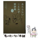 【中古】 あたらしいことわざ絵辞典 かんさい味 / ニシワキタダシ / パイインターナショナル 単行本（ソフトカバー） 【メール便送料無料】【あす楽対応】