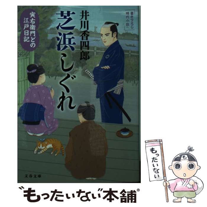 【中古】 芝浜しぐれ 寅右衛門どの江戸日記 / 井川 香四郎 / 文藝春秋 [文庫]【メール便送料無料】【あす楽対応】