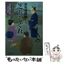  芝浜しぐれ 寅右衛門どの江戸日記 / 井川 香四郎 / 文藝春秋 