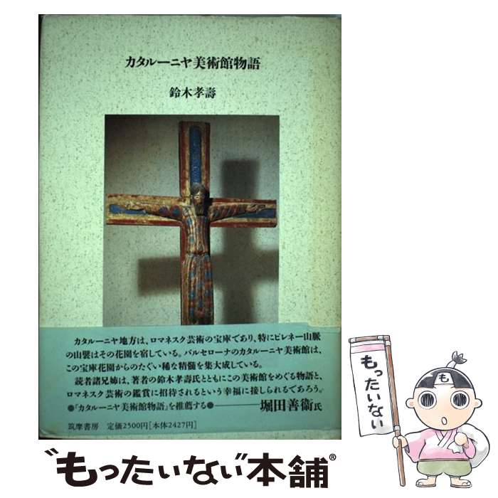 著者：鈴木 孝壽出版社：筑摩書房サイズ：単行本ISBN-10：4480872701ISBN-13：9784480872708■こちらの商品もオススメです ● アメリカ、ヨーロッパ美術館紀行 私の美術館学入門 / 中尾 太郎 / 平凡社 [単行本] ● バルセロナの厨房から / 高森 敏明, 松永 安正 / 白水社 [単行本] ● 長靴をはいた猫 / シャルル・ペロー, 片山 健, Charles Perrault, 澁澤 龍彦 / 大和書房 [ペーパーバック] ● 日本の名随筆 44 / 五木 寛之 / 作品社 [ハードカバー] ● 花に生きる 小原豊雲伝 / 海野 弘 / 平凡社 [単行本] ● 親鸞完結篇 下 / 五木 寛之 / 講談社 [単行本] ● 僕のみつけたもの / 五木 寛之 / 集英社 [大型本] ● 五渡亭国貞 役者絵の世界 / 新藤 茂 / グラフィック社 [ペーパーバック] ● でんしゃえほん / 井上 洋介 / ビリケン出版 [大型本] ● エピクロスの肋骨 / 渋澤 龍彦 / ベネッセコーポレーション [単行本] ● NHKエルミタージュ美術館 第1巻 / 五木 寛之, NHK取材班 / NHK出版 [大型本] ■通常24時間以内に出荷可能です。※繁忙期やセール等、ご注文数が多い日につきましては　発送まで48時間かかる場合があります。あらかじめご了承ください。 ■メール便は、1冊から送料無料です。※宅配便の場合、2,500円以上送料無料です。※あす楽ご希望の方は、宅配便をご選択下さい。※「代引き」ご希望の方は宅配便をご選択下さい。※配送番号付きのゆうパケットをご希望の場合は、追跡可能メール便（送料210円）をご選択ください。■ただいま、オリジナルカレンダーをプレゼントしております。■お急ぎの方は「もったいない本舗　お急ぎ便店」をご利用ください。最短翌日配送、手数料298円から■まとめ買いの方は「もったいない本舗　おまとめ店」がお買い得です。■中古品ではございますが、良好なコンディションです。決済は、クレジットカード、代引き等、各種決済方法がご利用可能です。■万が一品質に不備が有った場合は、返金対応。■クリーニング済み。■商品画像に「帯」が付いているものがありますが、中古品のため、実際の商品には付いていない場合がございます。■商品状態の表記につきまして・非常に良い：　　使用されてはいますが、　　非常にきれいな状態です。　　書き込みや線引きはありません。・良い：　　比較的綺麗な状態の商品です。　　ページやカバーに欠品はありません。　　文章を読むのに支障はありません。・可：　　文章が問題なく読める状態の商品です。　　マーカーやペンで書込があることがあります。　　商品の痛みがある場合があります。