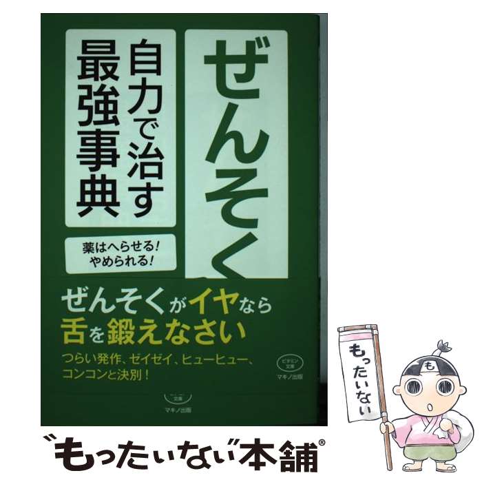 【中古】 ぜんそくを自力で治す最強事典 薬はへらせる やめられる / 今井 一彰 / マキノ出版 [単行本 ソフトカバー ]【メール便送料無料】【あす楽対応】