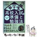 【中古】 中学生高校入試のパーフェクト準備と勉強法 / 高濱正伸, 大塚剛史 / 実務教育出版 単行本（ソフトカバー） 【メール便送料無料】【あす楽対応】