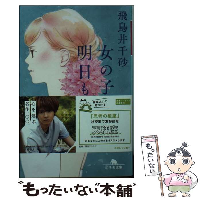 【中古】 女の子は、明日も。 / 飛鳥井 千砂 / 幻冬舎 [文庫]【メール便送料無料】【最短翌日配達対応】