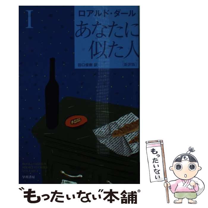 【中古】 あなたに似た人 1 新訳版 / ロアルド ダール, 田口 俊樹 / 早川書房 文庫 【メール便送料無料】【あす楽対応】