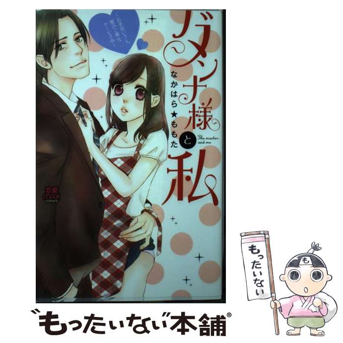 【中古】 ダンナ様と私～お手伝いさん、愛のご奉仕サービス中～ / なかはら★ももた / 秋田書店 [コミック]【メール便送料無料】【あす楽対応】