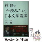 【中古】 林修の「今読みたい」日本文学講座 / 林 修 / 宝島社 [文庫]【メール便送料無料】【あす楽対応】