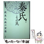 【中古】 秦氏とその民 渡来氏族の実像 新装版 / 加藤 謙吉 / 白水社 [単行本]【メール便送料無料】【あす楽対応】