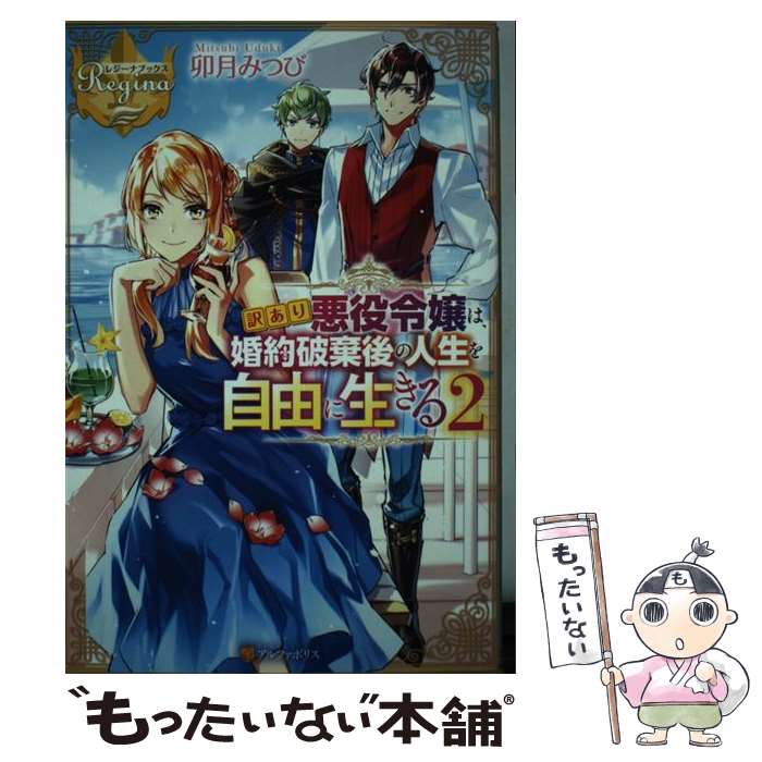 【中古】 訳あり悪役令嬢は、婚約破棄後の人生を自由に生きる 2 / 卯月 みつび / アルファポリス [単行本]【メール便送料無料】【あす楽対応】