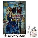 【中古】 訳あり悪役令嬢は、婚約破棄後の人生を自由に生きる 2 / 卯月 みつび / アルファポリス ...