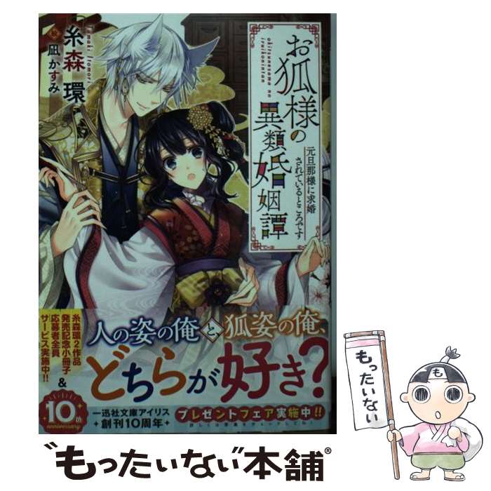 【中古】 お狐様の異類婚姻譚　元旦那様に求婚されているところです / 糸森 環, 凪 かすみ / 一迅社 [文庫]【メール便送料無料】【あす楽対応】