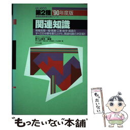 【中古】 関連知識 ’90年度版 / ナツメ社 / ナツメ社 [単行本]【メール便送料無料】【あす楽対応】