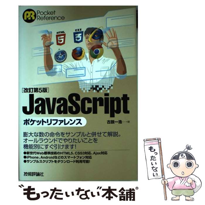 【中古】 JavaScriptポケットリファレンス 改訂第5版 / 古籏 一浩 / 技術評論社 [単行本]【メール便送料無料】【あす楽対応】