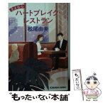 【中古】 さよならハートブレイク・レストラン / 松尾由美 / 光文社 [文庫]【メール便送料無料】【あす楽対応】