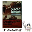 楽天もったいない本舗　楽天市場店【中古】 クルスク大戦車戦 独ソ機甲部隊の史上最大の激突 / 山崎 雅弘 / 潮書房光人新社 [文庫]【メール便送料無料】【あす楽対応】