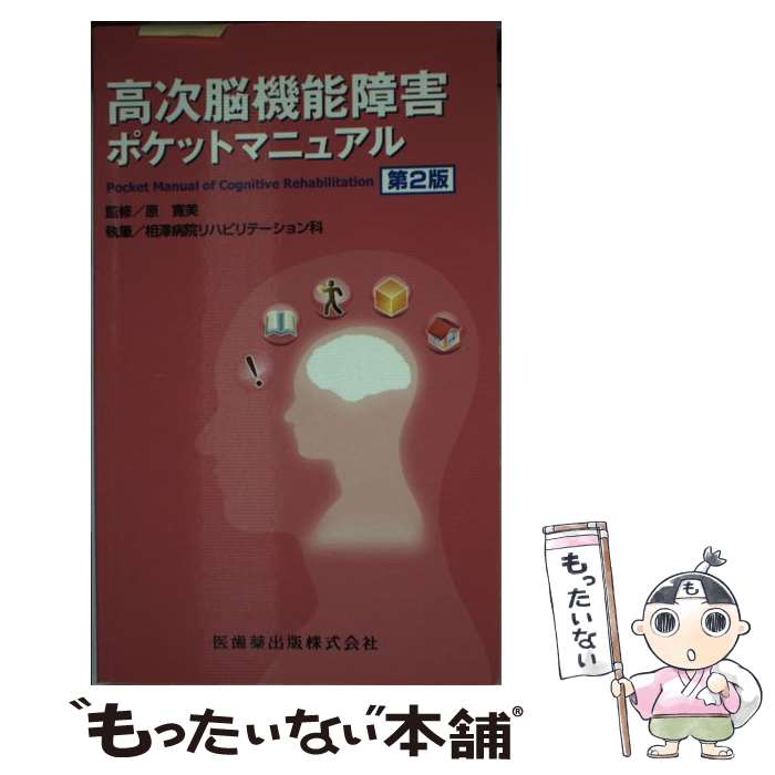  高次脳機能障害ポケットマニュアル 第2版 / 相澤病院リハビリテーション科, 原寛美 / 医歯薬出版 