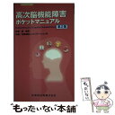 【中古】 高次脳機能障害ポケットマニュアル 第2版 / 相澤病院リハビリテーション科, 原寛美 / 医歯薬出版 単行本 【メール便送料無料】【あす楽対応】