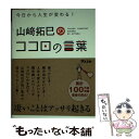  山崎拓巳のココロの言葉 今日から人生が変わる！ / 山崎 拓巳 / アスコム 