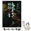 【中古】 鬼武者3解体真書 / スタジオベントスタッフ, ファミ通書籍編集部 / カプコン 単行本 【メール便送料無料】【あす楽対応】