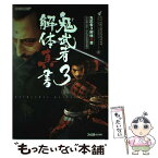 【中古】 鬼武者3解体真書 / スタジオベントスタッフ, ファミ通書籍編集部 / カプコン [単行本]【メール便送料無料】【あす楽対応】