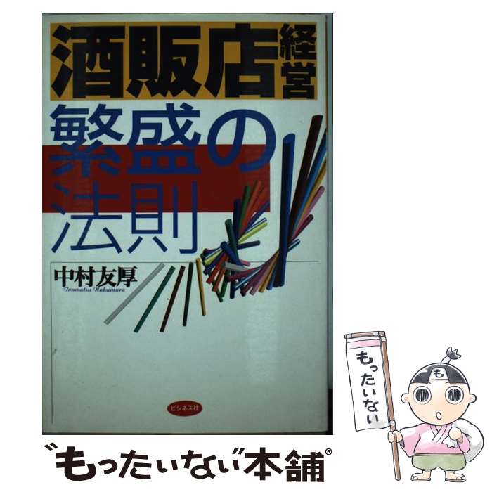 【中古】 酒販店経営・繁盛の法則 / 中村 友厚 / ビジネス社 [単行本]【メール便送料無料】【あす楽対応】