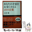 【中古】 あなたの才能をお金にかえる49の言葉 / 本田 健 / PHP研究所 文庫 【メール便送料無料】【あす楽対応】