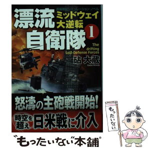 【中古】 漂流自衛隊 長編戦記シミュレーション・ノベル 1 / 砧 大蔵 / コスミック出版 [文庫]【メール便送料無料】【あす楽対応】