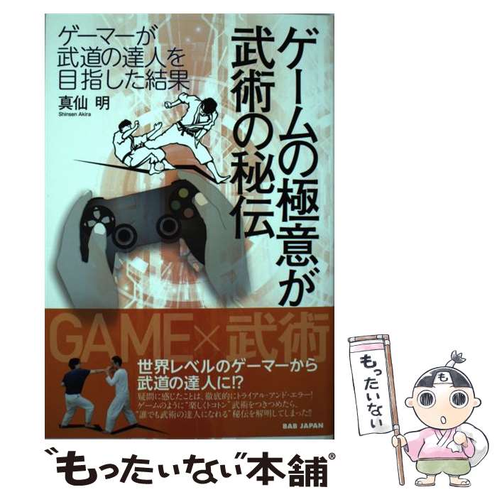 【中古】 ゲームの極意が武術の秘伝 ゲーマーが武道の達人を目指した結果 / 真仙明 / BABジャパン [単..