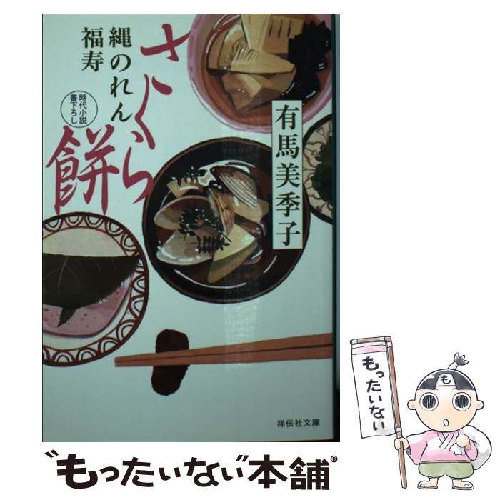 【中古】 さくら餅 縄のれん福寿2 / 有馬 美季子 / 祥伝社 [文庫]【メール便送料無料】【最短翌日配達対応】