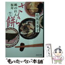 【中古】 さくら餅 縄のれん福寿2 / 有馬 美季子 / 祥伝社 文庫 【メール便送料無料】【あす楽対応】