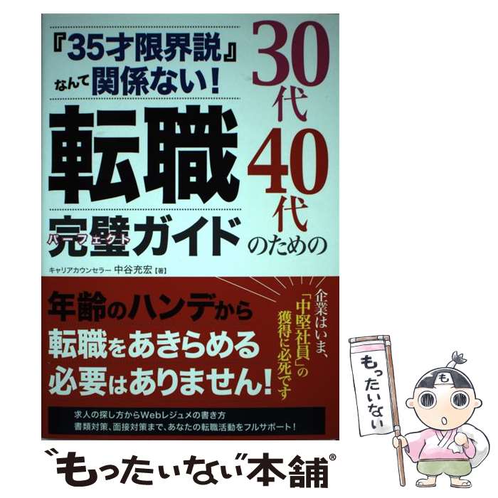 【中古】 30代40代のための転職完璧ガイド 『35才限界説』なんて関係ない！ 40代転職成功者 / 中谷 充宏 / 秀和システム 単行本 【メール便送料無料】【あす楽対応】