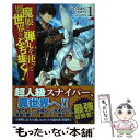 【中古】 魔眼と弾丸を使って異世界をぶち抜く！ 1 / かたなかじ, 赤井てら / ホビージャパン 単行本 【メール便送料無料】【あす楽対応】