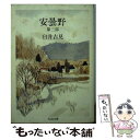 【中古】 安曇野 第3部 / 臼井 吉見 / 筑摩書房 文庫 【メール便送料無料】【あす楽対応】